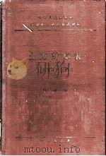 中华人民共和国交通部公路总局设计局 土方修正计算表 路基宽度:7.5公尺 第4册 1956 PDF电子版封面