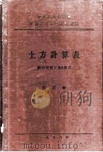 中华人民共和国交通部公路总局设计局  土方计算表  路基宽度：8.5公尺  第5册（1956 PDF版）