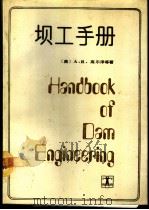 坝工手册 1990 PDF电子版封面 7120004506 (美)A·R·高尔泽等著;陆焕生等译