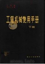 工程机械使用手册 下 1982 PDF电子版封面 15036·4289 水利部,电力工业部编