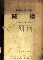 铁路设计手册  隧道（1962 PDF版）