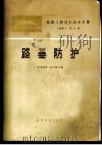 铁路工程设计技术手册 路基 第6篇 1976 PDF电子版封面 15043·6035 铁道部第一设计院主编