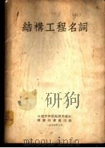 结构工程名词 1954 PDF电子版封面 中国科学院编译局编订