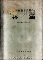 铁路设计手册 桥涵 1962 PDF电子版封面 15043·1379 铁道部第四设计院主编