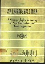 汉英土木建筑与道路工程词典 1986 PDF电子版封面 15340·077 交通部第一公路勘察设计院编