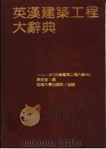 英汉建筑工程大辞典   1989  PDF电子版封面  7563000828  河海大学《英汉建筑工程大辞典》编委会编 