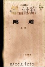 铁路工程施工技术手册 隧道 1981 PDF电子版封面 15043·6221 铁道部第二铁路工程局主编
