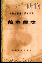 铁路工程施工技术手册 给水排水 1980 PDF电子版封面 15043·6196 铁道部第四工程局主编