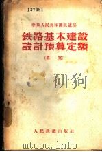 铁路基本建设设计预算定额 草案 1955 PDF电子版封面 中华人民共和国铁道部编著