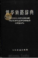 俄华铁路辞典 1959 PDF电子版封面 17043·2 铁道部国际联运局翻译处编