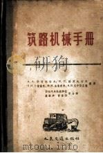 筑路机械手册（1959 PDF版）