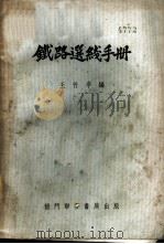 铁路选线手册 1954 PDF电子版封面 王竹亭编