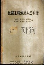 铁路工程地质人员手册 1959 PDF电子版封面 15043·983 白超然,张征海,刘德基等编