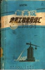 新英汉建筑工程常用词汇（1980 PDF版）