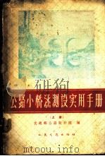 公路小桥涵测实用手册 上 1961 PDF电子版封面 15044·1427 交通部公路设计院编