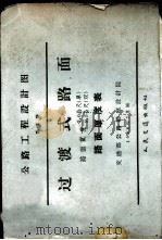 公路工程设计图 第2册 过渡式路面 路面宽度3.0公尺 单 5.5公尺 路面厚度表 1958 PDF电子版封面 15044·9067 交通部公路总局公路勘察设计院编