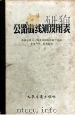 公路曲线测设用表   1956  PDF电子版封面  15044·1142  苏联公路与公路构造物勘测设计局编；全雪华译 