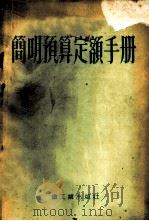 简明预算定额手册   1954  PDF电子版封面    苏联人民建筑委员部编；邵丙寅译 