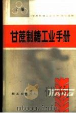 甘蔗制糖工业手册 1984 PDF电子版封面 15042·1823 《甘蔗制糖工业手册》编写组编