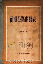 简明公路曲线表 1958 PDF电子版封面 15044·1196 黄如瑾编