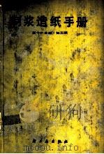 制浆造纸手册  第11分册  加工纸   1988  PDF电子版封面  7501901481  《制浆造纸手册》编写组编 