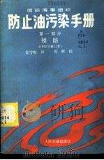 防止油污染手册 第1部分 预防 1987 PDF电子版封面 15044·5549 国际海事组织编制;姜雪梅译
