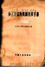 水工建筑物观测技术手册 1964 PDF电子版封面 15165·2857(水电381) 水利电力部水利管理司编