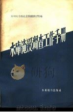 水库淹没调查工作手册 1959 PDF电子版封面 15143·1745 水利电力部北京勘测设计院编