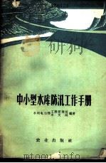 中小型水库防汛工作手册 1959 PDF电子版封面 16144·792 水利电力部工程管理司,水利电力部水文司编著