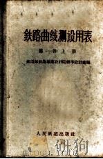 铁路曲线测设用表 第1卷 上 1959 PDF电子版封面 15043·895 铁道部铁路专业设计院标准设计处编