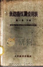 铁路曲线测设用表 第1卷 下 1959 PDF电子版封面 15043·923 铁道部铁路专业设计院标准设计处编