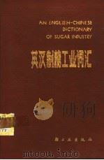 英汉制糖工业词汇 1984 PDF电子版封面 15042·1822 华南工学院制糖教研组编