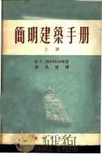 简明建筑手册 上下 1954 PDF电子版封面 Н.С.ДЮРНБАУМ著;朱淇阳译