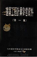 建筑工程计算参考资料  第1集   1949  PDF电子版封面    哈市建设局建筑资料编委会编篡 