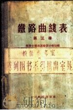 铁路曲线表 第3册 1956 PDF电子版封面 苏联交通部运输设计总局编;中华人民共和国铁道部专家工作室译