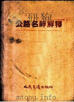 公路名辞解释（1959 PDF版）