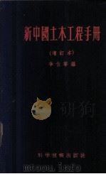 新中国土木工程手册 1956 PDF电子版封面 15119·279 李伯宁编
