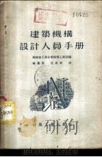 建筑机构设计人员手册 1954 PDF电子版封面 苏联重工业企业建筑工程部编;杨萧涯,沈祖勖译