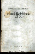 中华人民共和国建筑工程部部标准 钢筋混凝土结构设计规范 BJG21-66 1966 PDF电子版封面 15169·441 建筑工程部主编