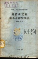 中华人民共和国国家标准  钢结构工程施工及验收规范  GBJ18-66（1966年06月第1版 PDF版）
