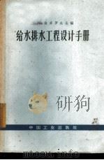 给水排水工程设计手册 1963 PDF电子版封面 15165·2096(建工284) (苏)费多罗夫,Н.Х.主编;建筑工程部给水排水设计院译