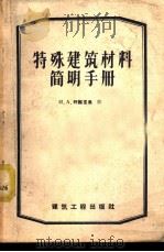 特殊建筑材料简明手册   1958  PDF电子版封面  15040·653  （苏）柯维里曼（И.А.Ковельман）著；李凌云，马嗣 