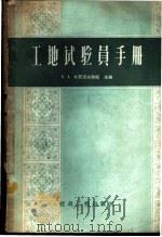 工地试验员手册 1959 PDF电子版封面 15040·1335 (苏)米罗诺夫,С.А.编;王知刚等译
