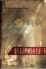 港口装卸机械技术性能手册 1965 PDF电子版封面 15044·6251 交通总水运局直属港口处编