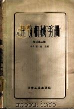 建筑机械手册 1959 PDF电子版封面 15062·1715 (苏)吉明,П.А.编