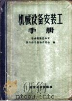机械设备安装工手册 1959 PDF电子版封面 15062·0945 冶金安装总公司第六公司技术委员会编