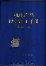 机电产品设计加工手册 1989 PDF电子版封面 7505301411 张锦国编
