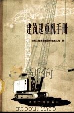 建筑起重机手册（1959 PDF版）