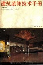 建筑装饰技术手册 1987 PDF电子版封面 15211·96 郑渁姝编著