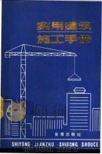实用建筑施工手册 1989 PDF电子版封面 7800220796 滕绍华等主编